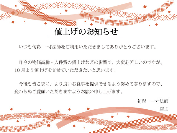 値上げお知らせ